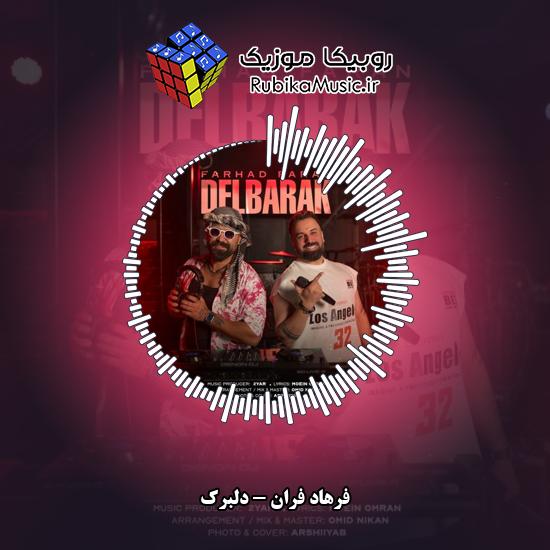 دانلود آهنگ فرهاد فران دلبرک 1 دانلود آهنگ دلبرک فرهاد فران